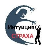 Интуиция страха