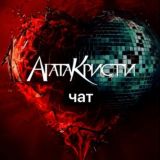 Агата Кристи /общение/