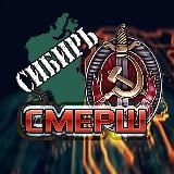 СМЕРШ Сибирь