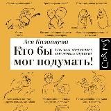 Кто бы мог подумать!