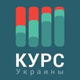 Курс Украины