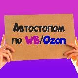 Автостопом по WB/Ozon - находки wildberries