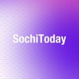 SOCHITODAY | НОВОСТИ, АФИША СОЧИ