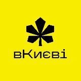 вКиєві