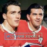 ИСТОРИЯ ХОККЕЯ🏒