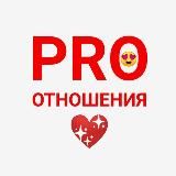 PRO Отношения | Психология Отношений