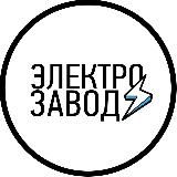 ЭЛЕКТРОЗАВОД ⚡️