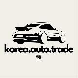 Korea Auto Trade | Экспорт автомобилей из Южной Кореи