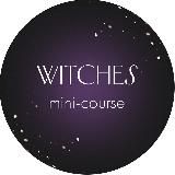 Мини-курс: «Witches» от Юли Ивлиевой