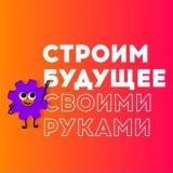 Строим Будущее Своими Руками 🔥