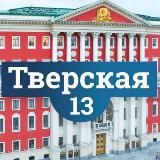 Тверская 13 / Газета