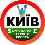 Курс валют Киев | Крипта | О крипте💰