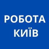 Робота Київ Вакансії