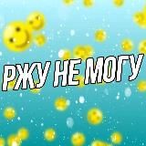 Ржу Не Могу 😂