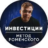 Инвестиции | Метод Роменского