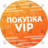 Покупка VIP-доступа