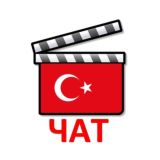 🇹🇷 Кинотурция | Турецкие сериалы 👍 Стол заказов