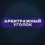 👀Арбитражный уголок | #TK