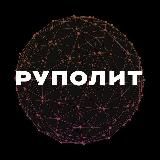 РУПОЛИТ | Брифы