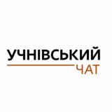 @Учнівські chat