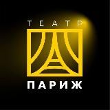 🎭 Театр Париж | Тверь