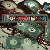 ПЯТНИЧНОЕ НОСТАЛЬЖИ