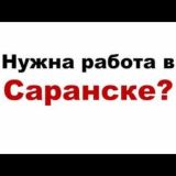 Строительство и отделка Строители Мастера Строительные материалы Саранск Мордовия! Москва и Московская область!