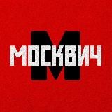 Москвич | Москва и новости столицы