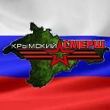 Крымский СМЕРШ