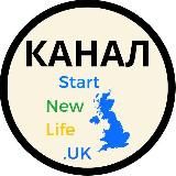 КАНАЛ Start New Life в UK