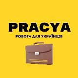 PRACYA | Робота для українців 🇺🇦