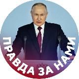 Правда за нами