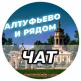 Алтуфьево и рядом чат