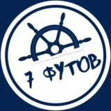 7 ФУТОВ / PROKATIS.RU 👈⚠️