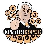 Крипто Сорос