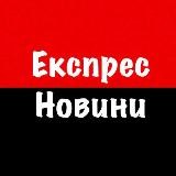 Експрес Новини | єРадар 🇺🇦