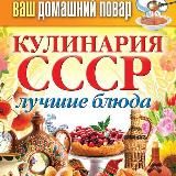 Рецепты из СССР | КУЛИНАРИЯ СССР