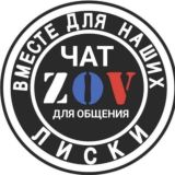 ЧАТ ZOV Лиски Вместе для наших