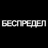 БЕСПРЕДЕЛ