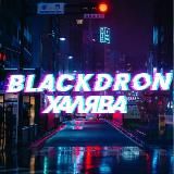 BlackDron Халява