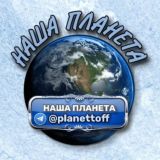 🌎 НАША ПЛАНЕТА 🌎 Чудеса творений! OUR PLANET 🌎 Сокровища впечатлений!