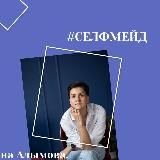 #сэлфмейд