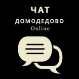 Чат «Домодедово Online»