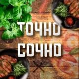 Точно Сочно | Рецепты