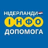 НІДЕРЛАНДИ 🇳🇱 ІНФО ДОПОМОГА