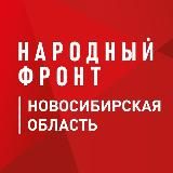 Народный Фронт | Новосибирская область