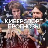 ПРОГНОЗЫ КИБЕРСПОРТ
