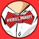 Кирилл Панов ️
