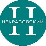 Центр культурного развития «Некрасовский»