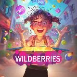 Сокровища WILDBERRIES